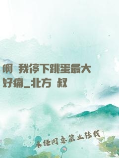 啊開我停下跳蛋最大檔好痛