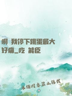 啊開我停下跳蛋最大檔好痛