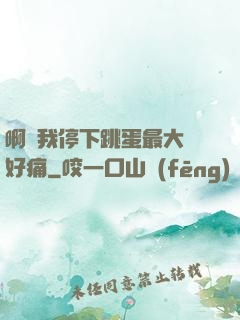 啊開我停下跳蛋最大檔好痛