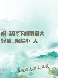 啊開我停下跳蛋最大檔好痛