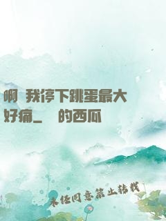 啊開我停下跳蛋最大檔好痛
