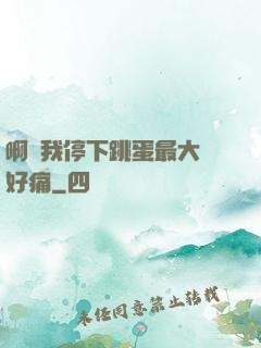 啊開我停下跳蛋最大檔好痛
