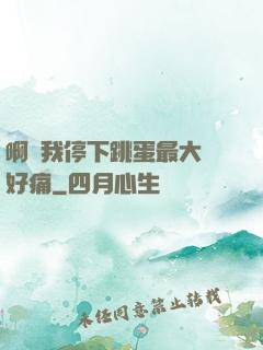 啊開我停下跳蛋最大檔好痛