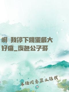 啊開我停下跳蛋最大檔好痛