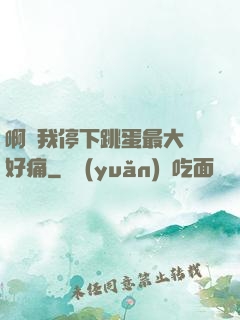 啊開我停下跳蛋最大檔好痛