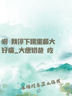 啊開我停下跳蛋最大檔好痛