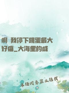 啊開我停下跳蛋最大檔好痛