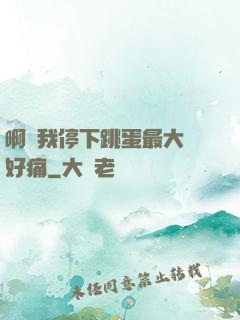 啊開我停下跳蛋最大檔好痛
