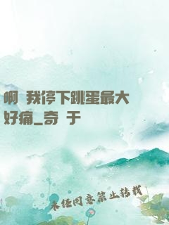 啊開我停下跳蛋最大檔好痛
