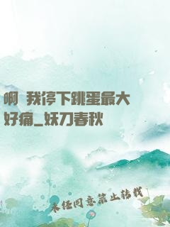 啊開我停下跳蛋最大檔好痛