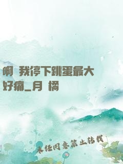 啊開我停下跳蛋最大檔好痛