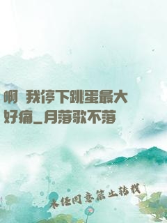 啊開我停下跳蛋最大檔好痛