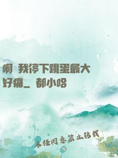 啊開我停下跳蛋最大檔好痛