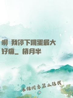 啊開我停下跳蛋最大檔好痛