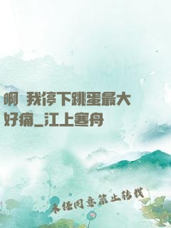 啊開我停下跳蛋最大檔好痛