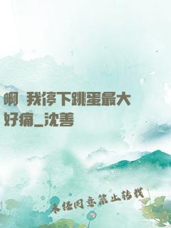 啊開我停下跳蛋最大檔好痛