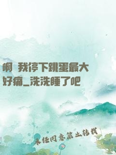 啊開我停下跳蛋最大檔好痛