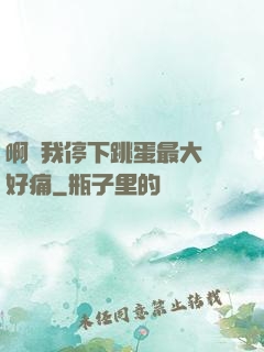 啊開我停下跳蛋最大檔好痛
