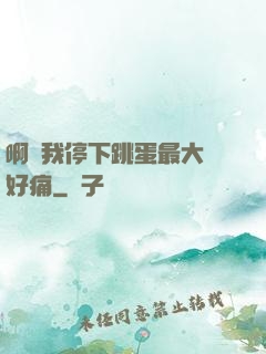 啊開我停下跳蛋最大檔好痛