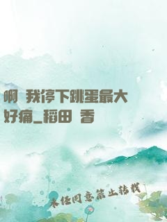 啊開我停下跳蛋最大檔好痛