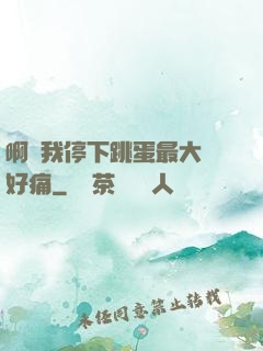 啊開我停下跳蛋最大檔好痛