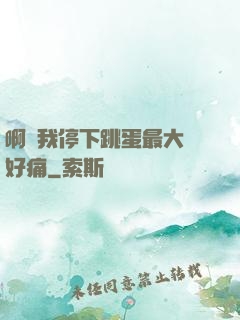 啊開我停下跳蛋最大檔好痛