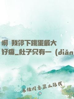 啊開我停下跳蛋最大檔好痛