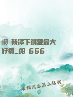 啊開我停下跳蛋最大檔好痛