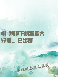 啊開我停下跳蛋最大檔好痛