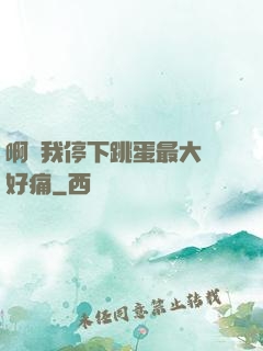 啊開我停下跳蛋最大檔好痛