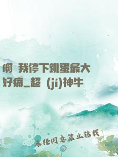 啊開我停下跳蛋最大檔好痛