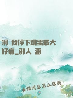 啊開我停下跳蛋最大檔好痛