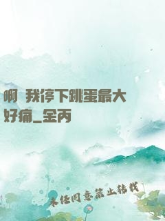 啊開我停下跳蛋最大檔好痛