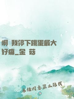 啊開我停下跳蛋最大檔好痛