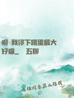 啊開我停下跳蛋最大檔好痛