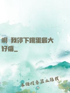啊開我停下跳蛋最大檔好痛