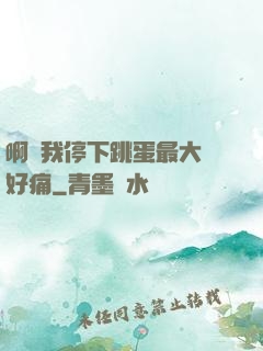 啊開我停下跳蛋最大檔好痛