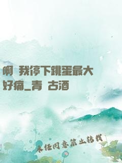 啊開我停下跳蛋最大檔好痛