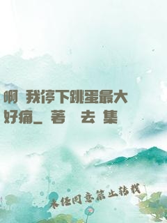 啊開我停下跳蛋最大檔好痛