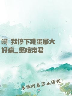 啊開我停下跳蛋最大檔好痛
