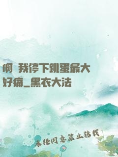 啊開我停下跳蛋最大檔好痛