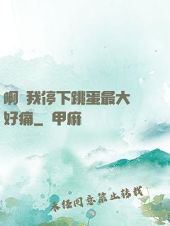 啊開我停下跳蛋最大檔好痛