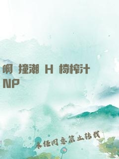 啊頂撞潮雙H龍椅榨汁NP