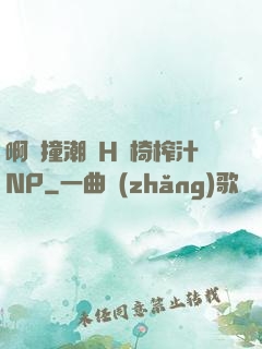 啊頂撞潮雙H龍椅榨汁NP