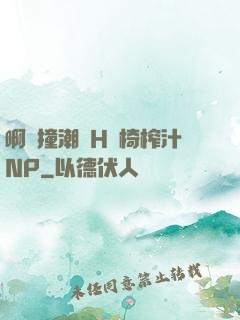 啊頂撞潮雙H龍椅榨汁NP