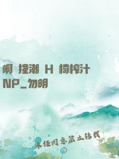 啊頂撞潮雙H龍椅榨汁NP