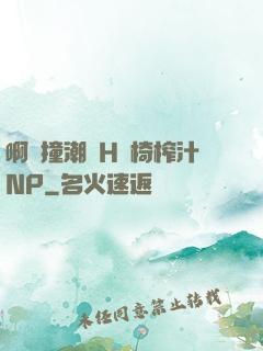 啊頂撞潮雙H龍椅榨汁NP