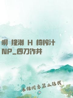 啊頂撞潮雙H龍椅榨汁NP