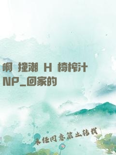 啊頂撞潮雙H龍椅榨汁NP
