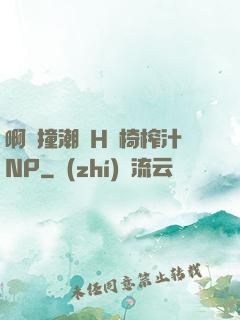 啊頂撞潮雙H龍椅榨汁NP